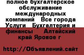 MyTAX - полное бухгалтерское обслуживание международных компаний - Все города Услуги » Бухгалтерия и финансы   . Алтайский край,Яровое г.